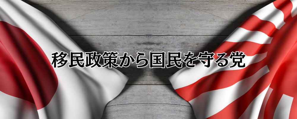 移民政策から国民を守る党　党費専用